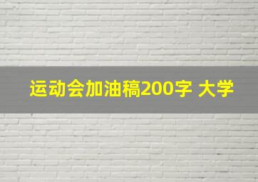 运动会加油稿200字 大学